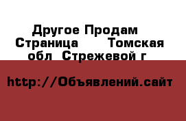 Другое Продам - Страница 12 . Томская обл.,Стрежевой г.